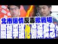 【每日必看】北市選情"反毒"掀戰場 關鍵爭議"他"偷換概念?｜ "沈伯洋與毒品及美沙冬" 律師揭疑點待釐清! 20261005
