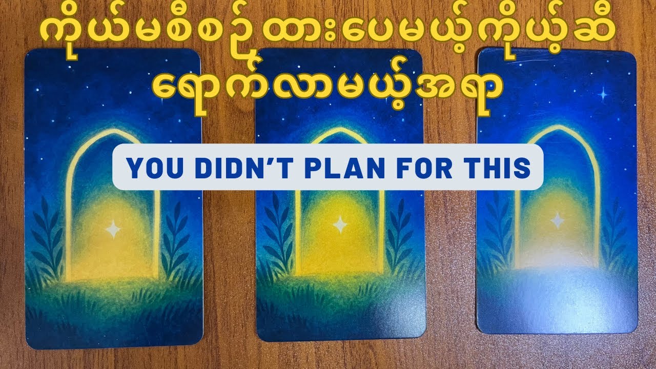 🌹ကိုယ်မစီစဉ်ထားပေမယ့်ကိုယ့်ဆီရောက်လာမယ့်အရာ🌹
