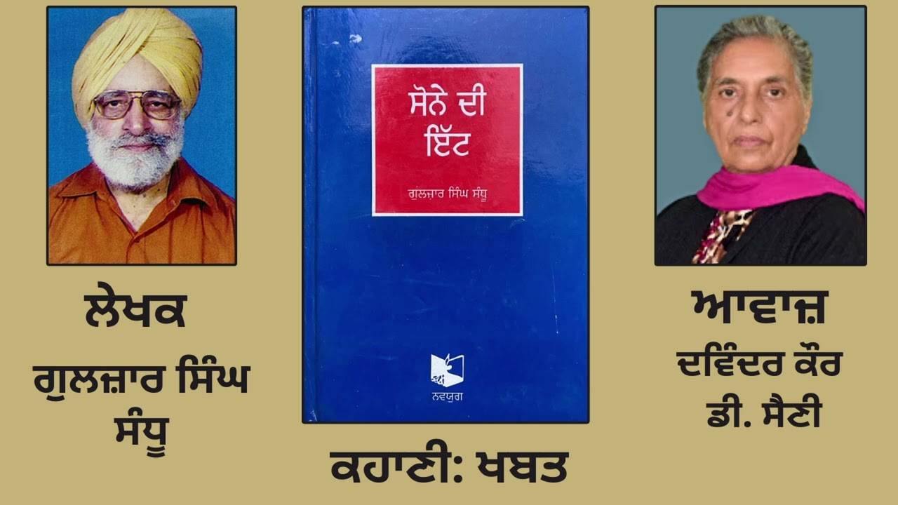 ਲੇਖਕ : Gulzar Singh Sandhu || ਕਹਾਣੀ : ਖਬਤ || Book : Sone di itt ( ਸੋਨੇ ਦੀ ਇੱਟ )