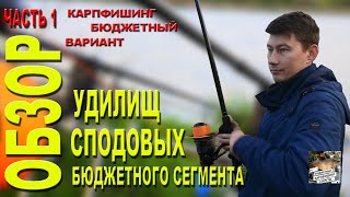 Обзор сподовых удилищ бюджетного сегмента. Часть 1.