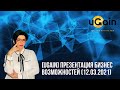 [uGain] Презентация бизнес возможностей (12.03.2021)