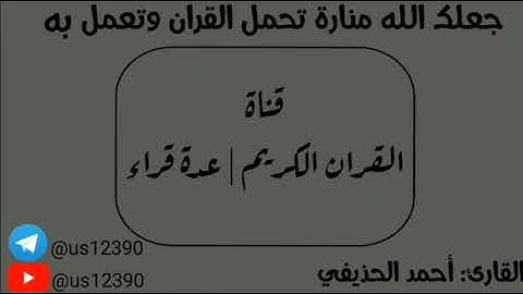 سورة الضحى - أحمد الحذيفي Surat Al-Dhuha - Ahmed Al-Hudhayfi