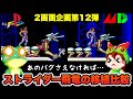 【PS vs MD】ストライダー飛竜 移植比較 エンディングまで攻略【レトロゲームゆっくり実況】