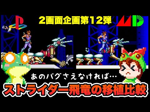 PS vs MD] Strider Hiryu Port Comparison: Walkthrough to the Ending