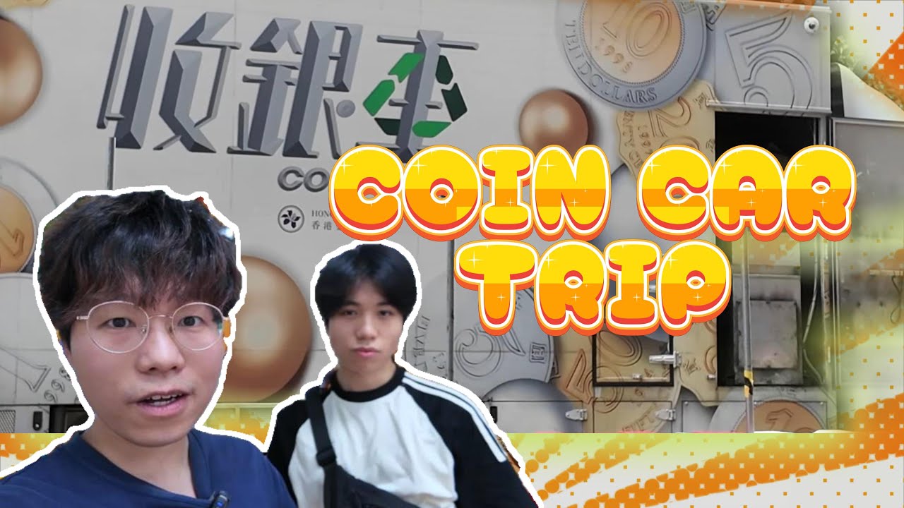 [Vlog] 去收銀車一次過唱走哂d銀佢 ! 實在太多錢喇~《金管局硬幣收集車》 2025-7-6