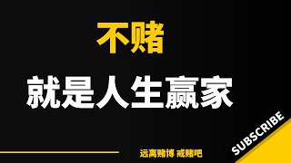 不赌就是人生的赢家，一辈子很长远，比的不是谁跑得快，是看谁可以坚持到最后，以健康的心态和良好的身体坚持到最后！