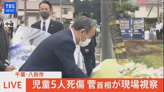 【LIVE】千葉・八街市　児童５人死傷　菅首相が現場視察（2021年7月1日）