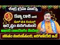 శుక్ర గ్రహ మార్పు | Kanya Rasi Phalalu 2026 Telugu | Kanya Rasi Phalalu June 2026 | Virgo Horoscope