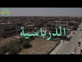 فيديو غرافيك عن مدينة الدرباسية 