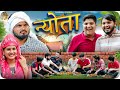    nyota  the mridul  pragati  nitin  2024 best comedy