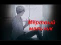 Мёртвый мальчик - детские страшилки