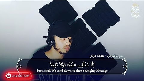 سورة المزمل كاملة 🥺😍اهجر هذا العالم قليلا فأنت تحتاج الى القرآن لترتاح🥺  القارئ حمزة بوديب