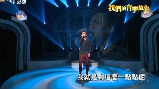 20120826公視我們的音樂故事-林宥嘉浪費