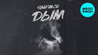 Sam Wick  - Дым (Single 2020)
