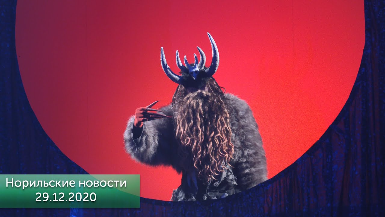 Норильские новости 29.12.2020