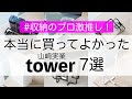 【山崎実業】収納のプロが本当に買ってよかった！towerシリーズの収納・キッチングッズ7選