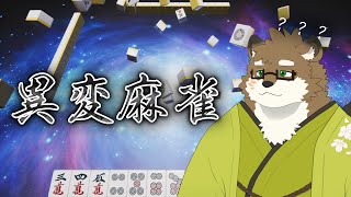 【異変麻雀】麻雀大好きたぬきがおかしな麻雀に挑む！！！まぁ麻雀何年やってると思ってるんですかね！楽勝ですよ！※ネタバレ注意【守行清悟】