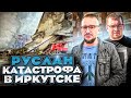 Как САМОЛЕТ УПАЛ на ИРКУТСК. Авиакатастрофа «Руслана».