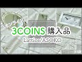 【3COINS】かわいすぎるスリコオンライン購入品✨インテリアや便利な雑貨【Lattice/ASOKOもあり】