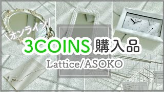 【3COINS】かわいすぎるスリコオンライン購入品✨インテリアや便利な雑貨【Lattice/ASOKOもあり】