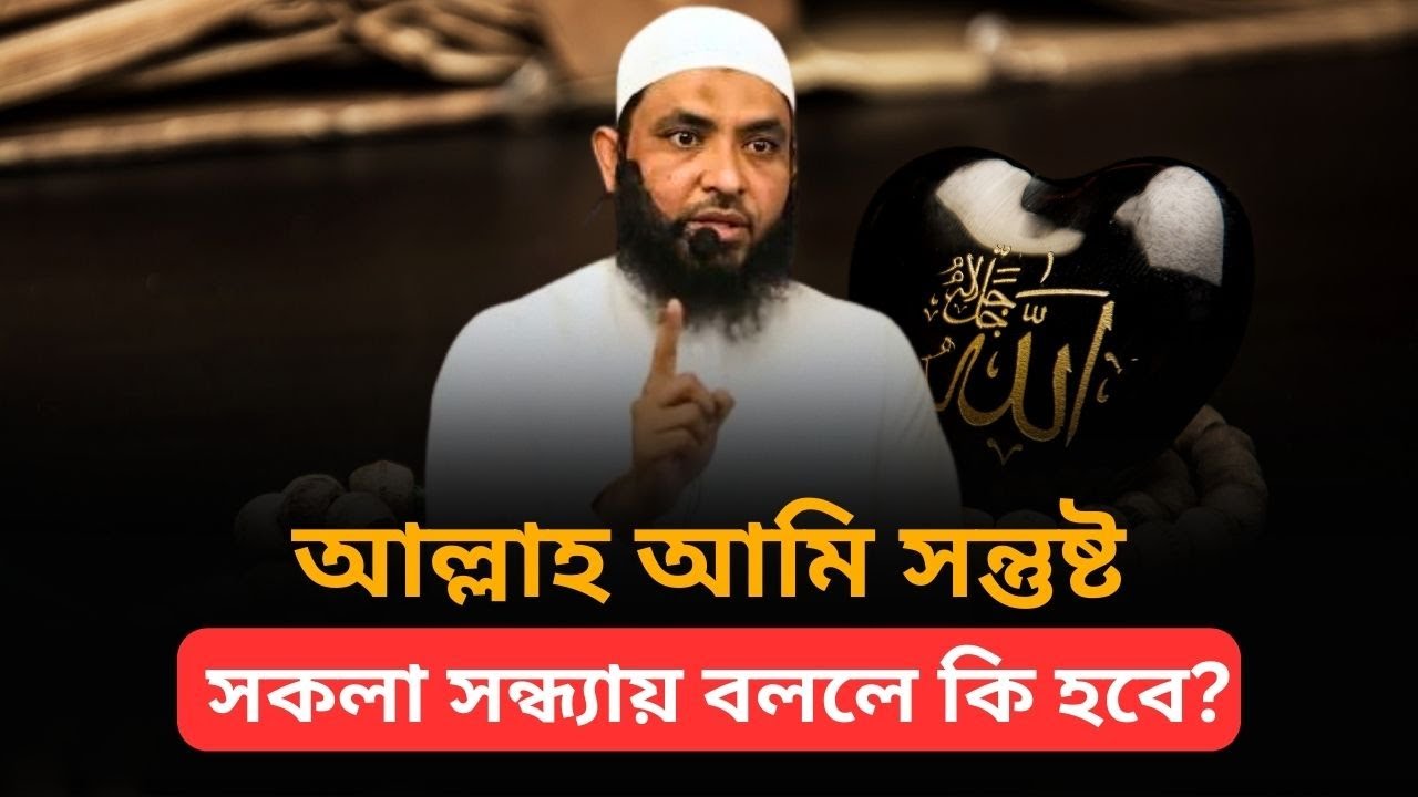 আল্লাহ আমি সন্তুষ্ট, এ কথা সকলা সন্ধ্যায় বললে কি হবে? জেনে নিন l মাহমুদ বিন ক্বাসিম l আলোকিত পথে