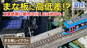 IKEA cutting board is a diorama world!