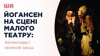 видео: Майк Йогансен на сцені Малого театру: Арлекінада і зелений заєць| Шалені авторки| Агеєва, Резніченко картинка: Майк Йогансен на сцені Малого театру: Арлекінада і зелений заєць| Шалені авторки| Агеєва, Резніченко