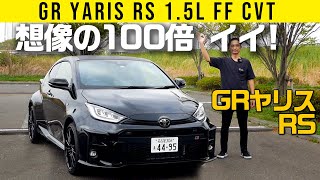 【GRヤリスのFF版 RS】想定外!?の面白さ 10ステップシフトが楽しすぎる