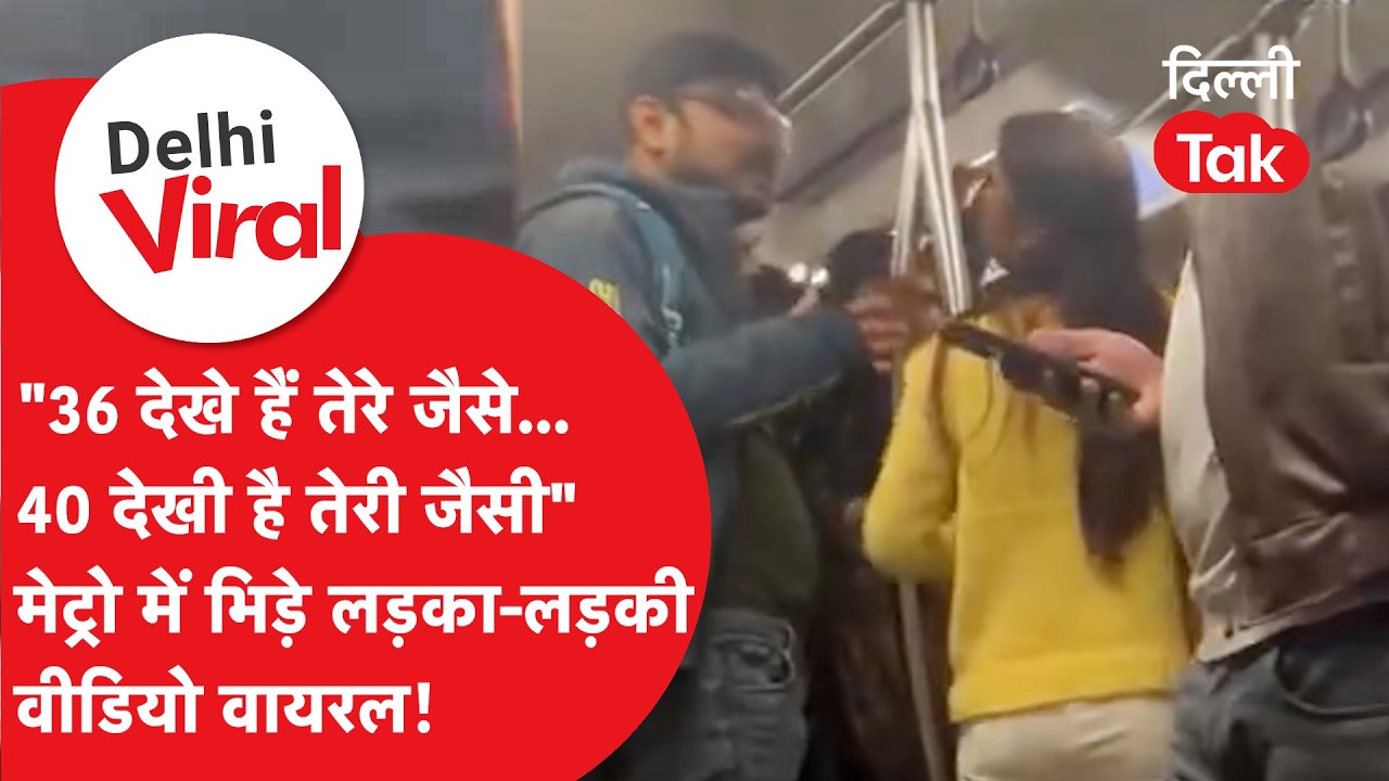 Delhi Viral News: "तेरे जैसे 36 देखे हैं!" Metro में भिड़े लड़का-लड़की,बीच सफर में हुआ भारी क्लेश!