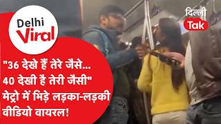Delhi Viral News तर जस 36 दख ह Metro म भड लडक-लडक,बच सफर म हआ भर कलश