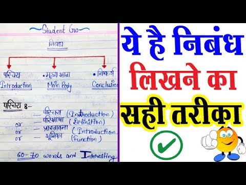 वीडियो: मैं विद्यार्थी परिषद के लिए एक अच्छा निबंध कैसे लिखूँ?