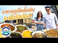 หนีเที่ยวกัน | ร้านอาหารภูเก็ตดั้งเดิมที่หากินได้ยากมาก ทัวร์โรงแรมสุดหรูเนื้อที่ 68ไร่ | 19 ก.ย. 63