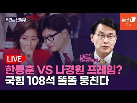 [팩트앤뷰 LIVE] 김대남 논란은 당정 갈등 아냐...한동훈 대 <strong>나경원</strong> 프레임 / 윤상현 국민의힘 <strong>의원</strong> | 241003(목)