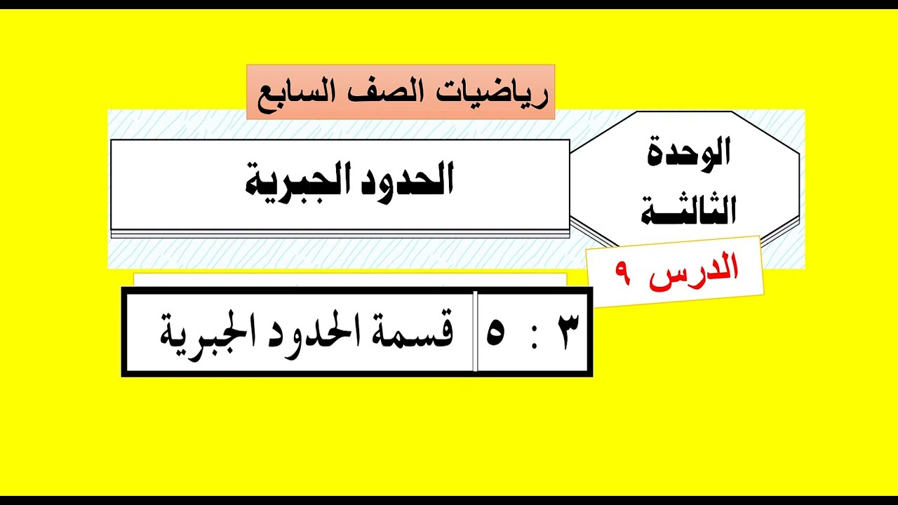 الوحدة الثالثة  : الدرس( 10 )  قسمة الحدود الجبرية  - رياضيات سابع