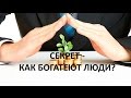 Как разбогатеть, если ты весь в долгах и кредитах?