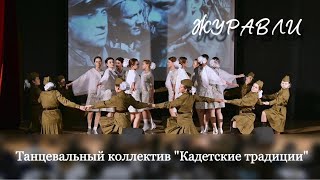 «Журавли» полетели. Танцевальный коллектив «Кадетские традиции» младший состав.