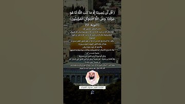 الآية (51) من سورة التوبة// القارئ الشيخ سعود الشريم