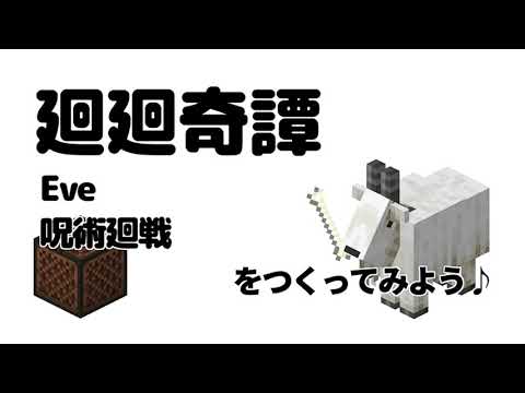 【音符ブロックで作る】廻廻奇譚 ／ Eve　呪術廻戦オープニング曲