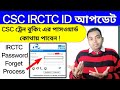 CSC IRCTC Password Forgot New update 2024 | CSC রেলের এজেন্ট আইডি ও পসওয়ার্ড কিভাবে পাবেন?