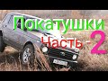 🔥 Mitsubishi L200 , Toyota, Патриот, Lada 4Х4, ПОКАТУШКИ Часть-2 🔥