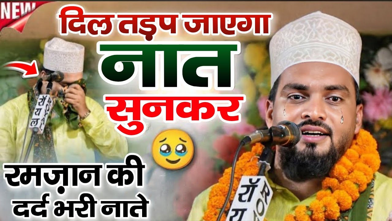 Azmat raza bhagalpuri ki naate paak ramzan ki naat ramzan sharif ki naat 2026 ramzan ki naat 