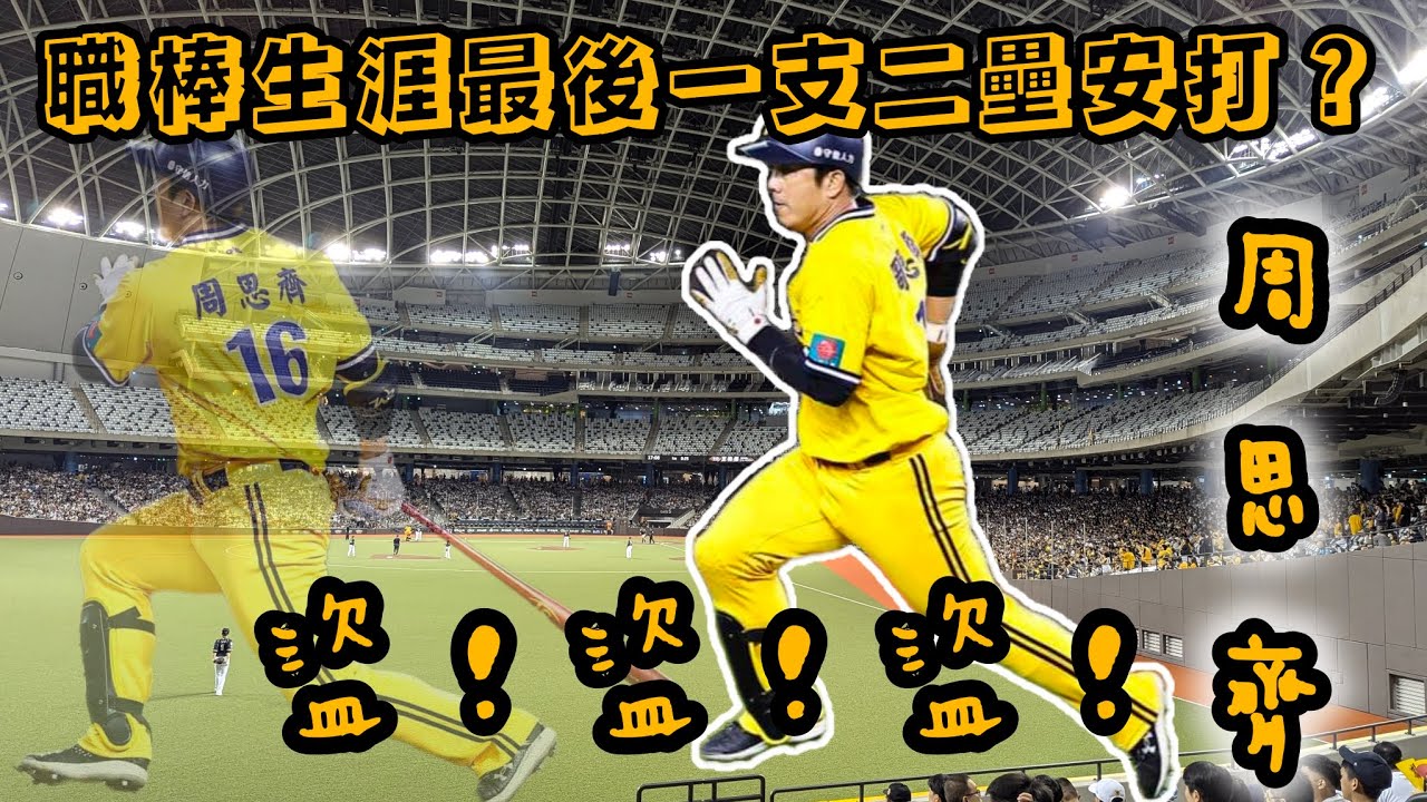 周思齊職棒生涯最後一支二壘安打？盜！盜！盜！球迷起鬨101盜~ - YouTube