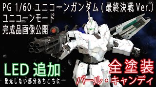 3)PG ユニコーンガンダム [最終決戦Ver.](全塗装・LEDユニット＋追加