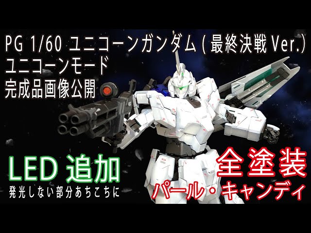 3)PG ユニコーンガンダム [最終決戦Ver.](全塗装・LEDユニット＋追加