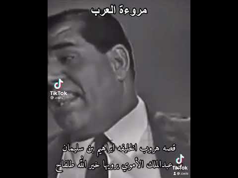 قصة هروب ابراهيم بن سليمان بن عبدالملك الاموي يرويها خيرالله طلفاح