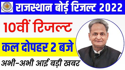 RBSE Class 10th Result 2022 | Rajasthan Board 10th Result Date 2022 | Rbse 10th Result Kab Aaega