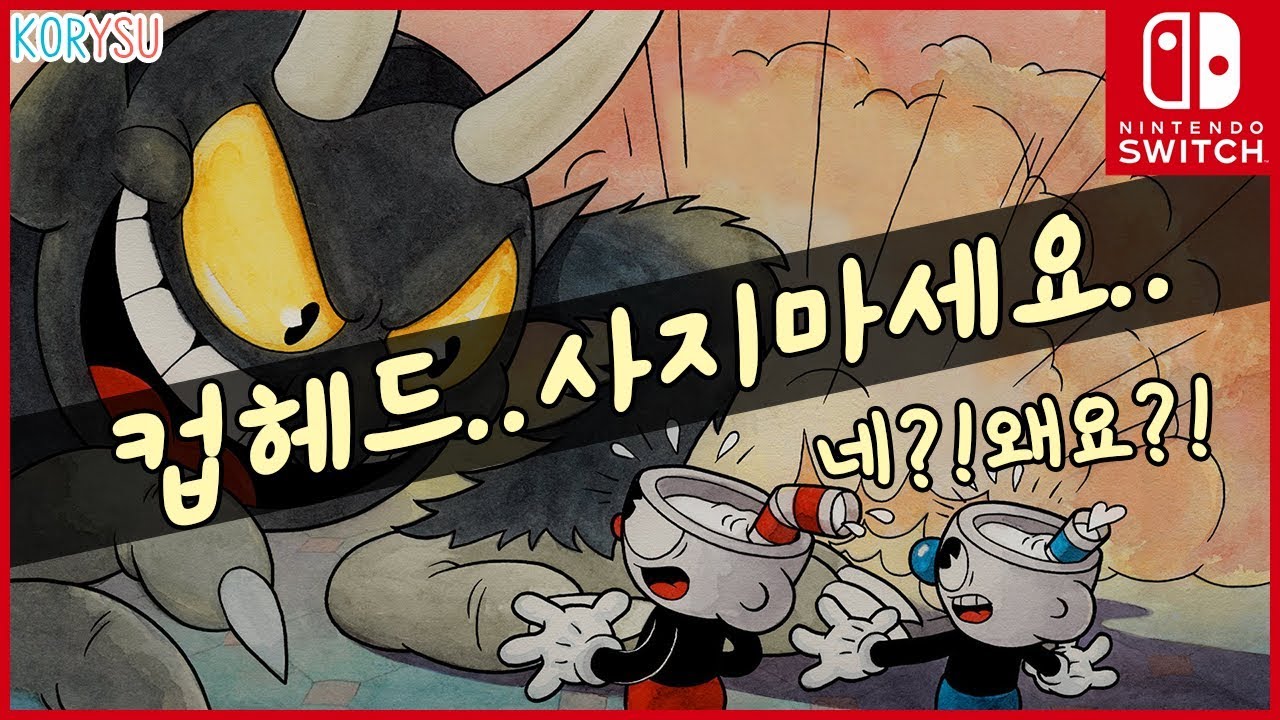 Update New 컵헤드 사지마세요 당신의 조이콘이 소중하다면 말이죠 하하 닌텐도 스위치 컵헤드 한글판!