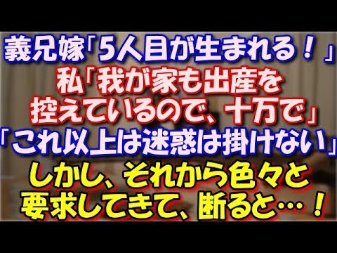 【修羅場】 義兄嫁「5人目が生まれるから援助して！」私「我が家も出産を控えているので、十万で」義兄嫁「これ以上は迷惑は掛けない」しかし、それから色々と要求してきて、断ると…！ スカッと修羅場ラバンダ