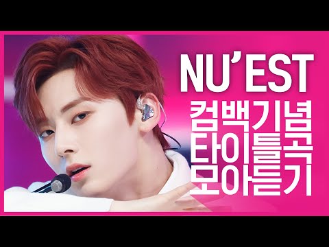 [컴백기념] 치명적 섹시로 돌아온 ‘뉴이스트(NU’EST)’의 타이틀곡 모아듣기