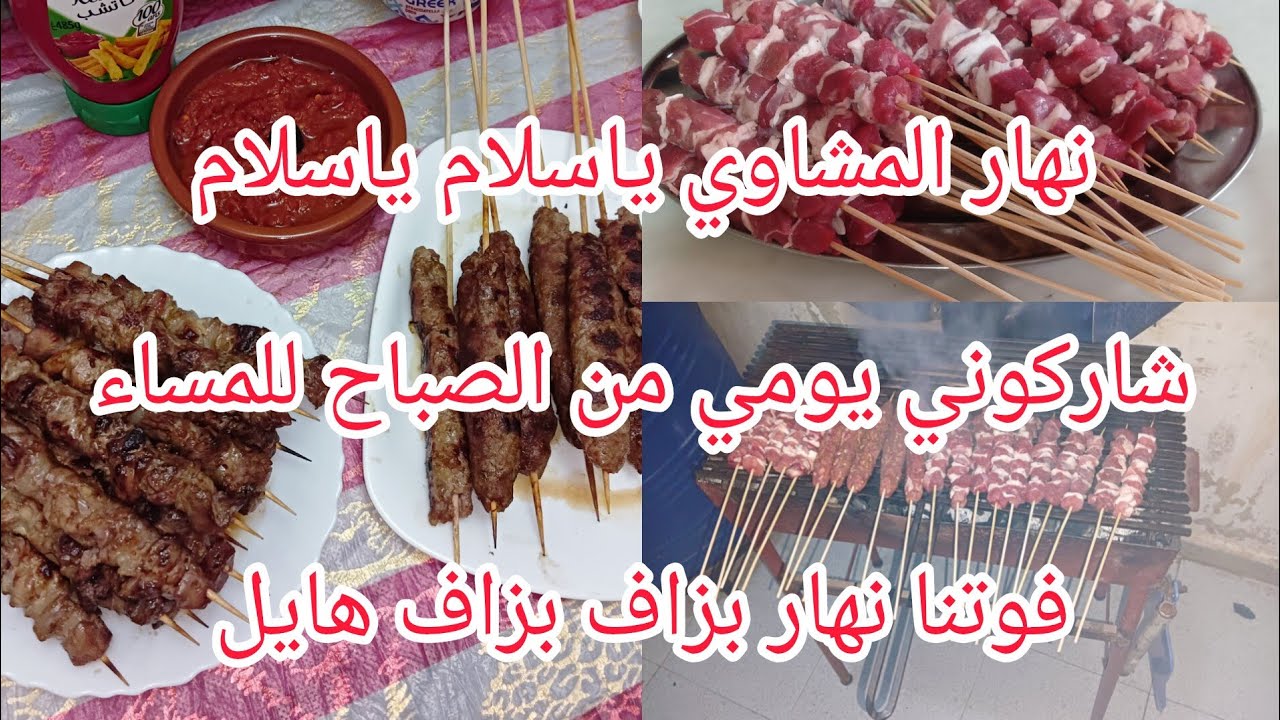 يوم المشاوي اجمل جو في داري روتيني ليوم كامل ولا اروع❤️❤️